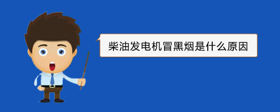 东昌府柴油发电机冒黑烟是什么原因